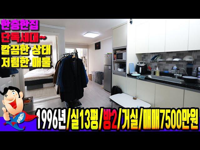 [학익동  7041] 한층한집 단독세대~ 저렴하게 급매~!!