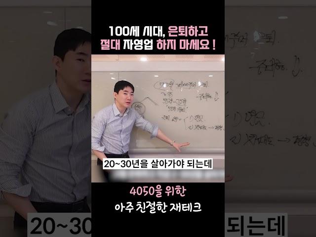 100세 시대, 은퇴하고 절대 자영업 하지 마세요!