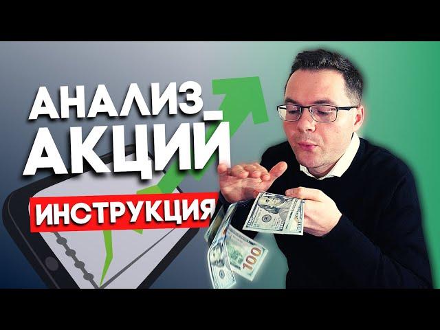 Как сделать фундаментальный анализ акций и выбрать акции в инвестиционный портфель?