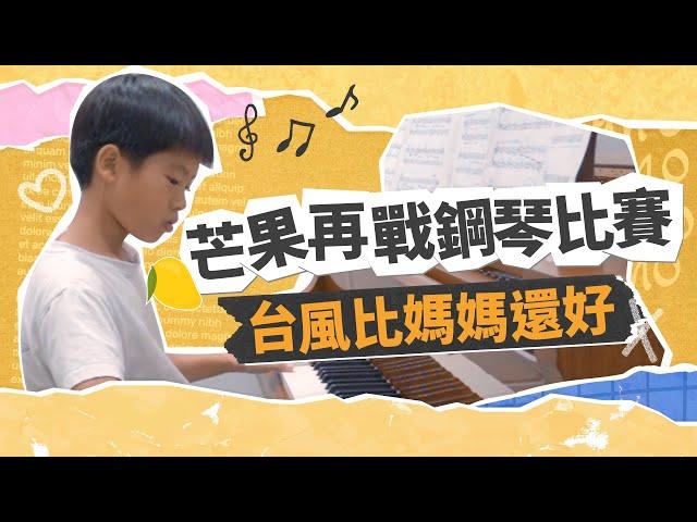 小學兒子再戰鋼琴比賽 台風比媽媽還好｜久違的芒果鋼琴日記