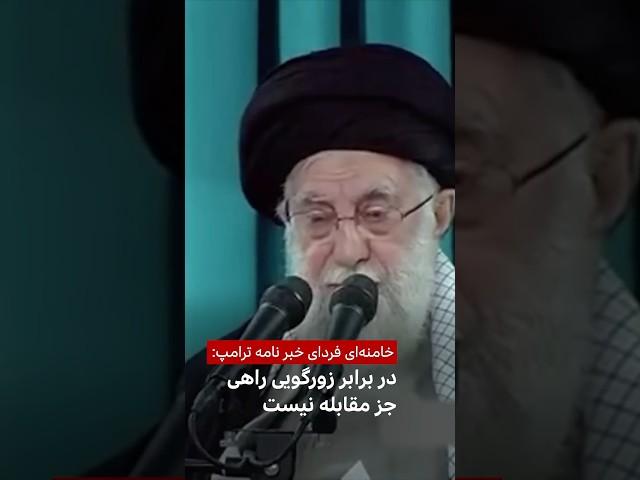 خامنه‌ای فردای خبر نامه ترامپ: در برابر قلدری راهی جز مقابله نیست