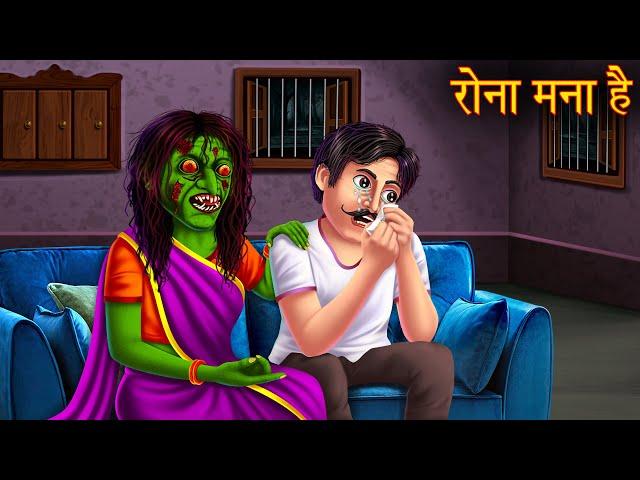 रोना मना है | Stop Crying | Bhootiya Chudail Ki Kahani | Hindi Stories | Horror Stories | Kahaniya