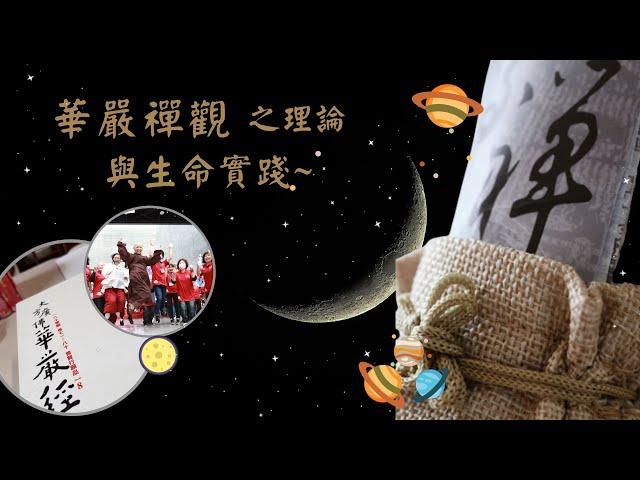 121華嚴禪觀之理論與生命實踐 見輝法師