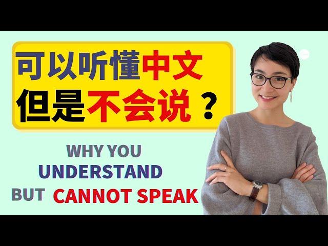 0310G. 为什么你可以听懂中文，却说不出中文 | Why You Understand Chinese But Can't Speak Fluently