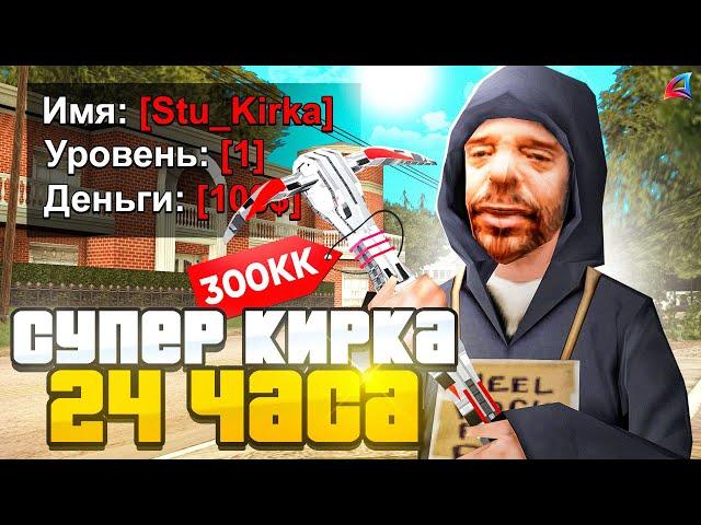 КУПИЛ СУПЕР-КИРКУ за 24 ЧАСА на 1 LVL в GTA SAMP на ARIZONA RP