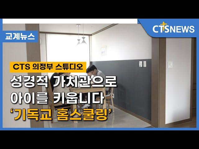 성경적 가치관으로 아이를 키웁니다 ‘기독교 홈스쿨링’ (구효완) l CTS뉴스