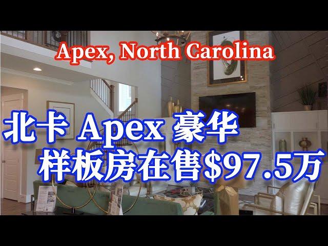 【家在北卡】美国北卡州Apex豪华样板房在售，华人最爱区域，优秀学区近4400呎售价不到百万。