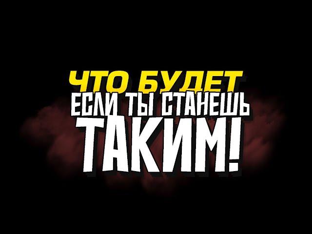 ЧТО БУДЕТ ЕСЛИ ТЫ СТАНЕШЬ ТАКИМ?