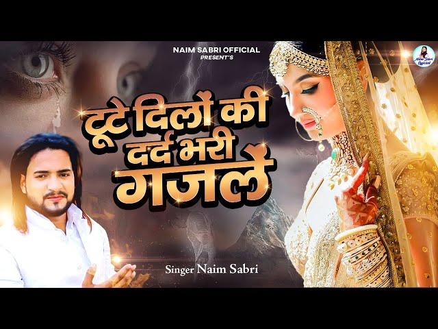 टूटे दिलों की दर्द भरी ग़ज़लें | Naim Sabri Nonstop Sad Ghazal | Dard Bhari Ghazal | गम भरी ग़ज़ल