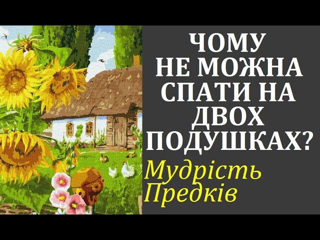 Чому не можна спати на двох подушках одночасно? Знання предків. Народні перекази та повір'я.