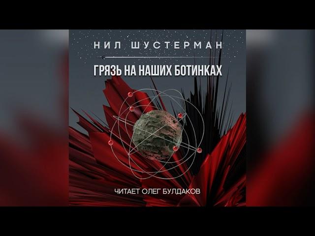 [ФАНТАСТИКА] Нил Шустерман - Грязь на наших ботинках. Аудиокнига. Читает Олег Булдаков