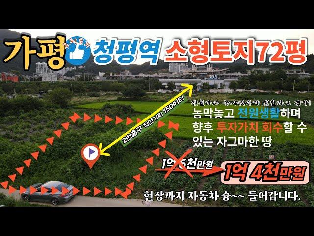 [매물번호102]강추! 재인하!!청평역세권 소형토지/전철타고 전원생활 즐기며 투자가치 회수/청평역 150미터거리/가격인하 좋은땅 착한가격/매매1억4천만원(종전1억6천)