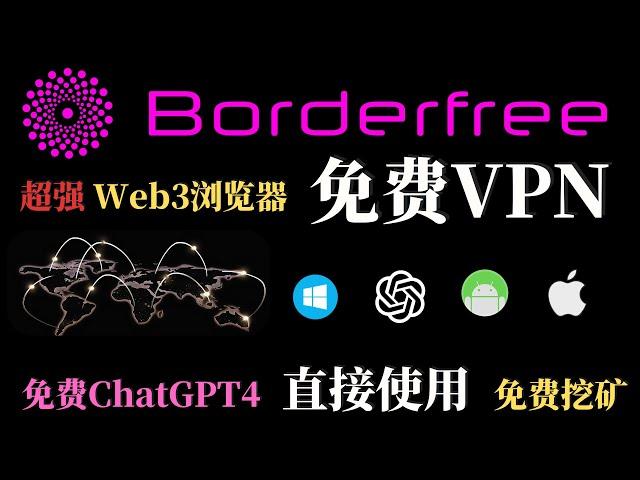 超强Web浏览器 免费VPN ，支持双向免费科学上网，免费ChatGPT4，浏览器扩展，挖矿，及众多其他功能，支持全平台，绝对值得收藏！