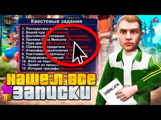 ПРОШЕЛ ВСЕ КВЕСТЫ с ДОСКИ ОБЪЯВЛЕНИЯ! НАШЕЛ ВСЕ ЗАПИСКИ на АРИЗОНА РП КРЕСТИКИ НОЛИКИ, ARIZONA RP