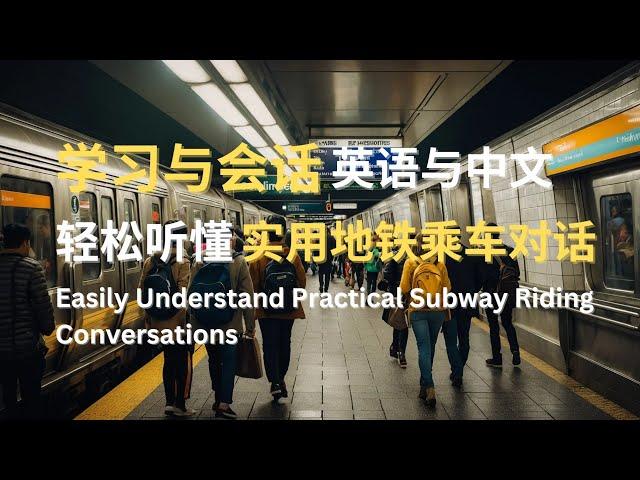 学习与会话 | 轻松听懂实用地铁乘车对话 | Easily Understand Practical Subway Riding Conversations