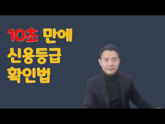 10초만에 신용등급 확인 하는법