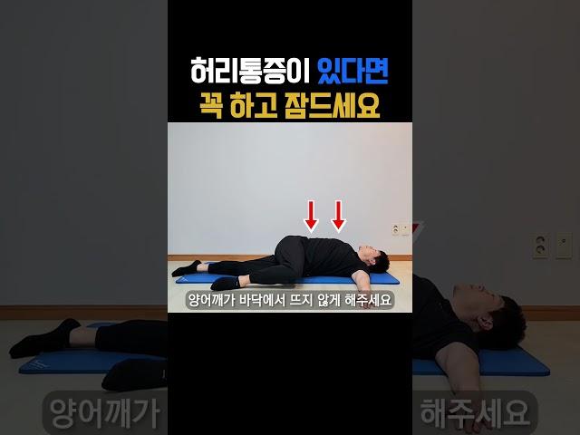 허리, 골반이 아프다면 자기 전 꼭 해주세요! 다음날 하루가 달라집니다. #허리통증 #골반통증 #고관절통증