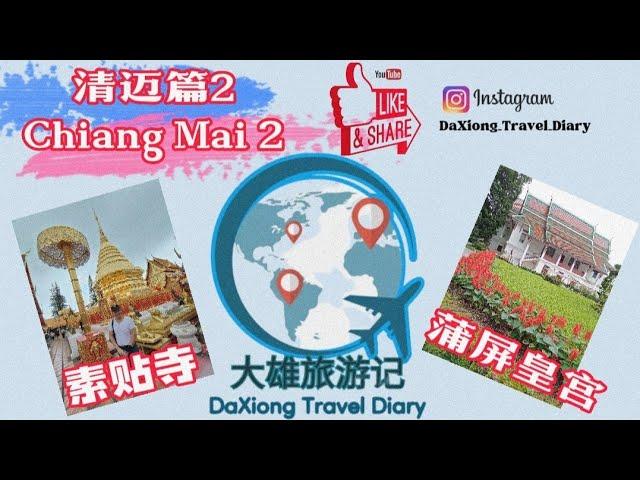 ［泰国清迈篇2  Thailand Chiang Mai 2］素贴山一日游里参观了金光闪闪的素贴寺（别名双龙寺），蒲屏皇宫和苗族村寨。