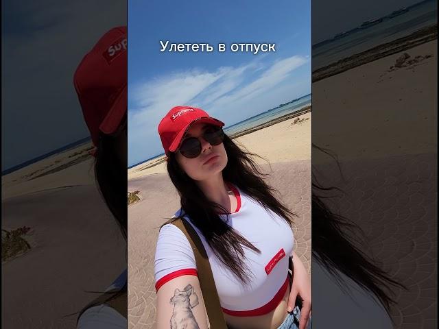 А вы любите это чувство? ️ #отпуск