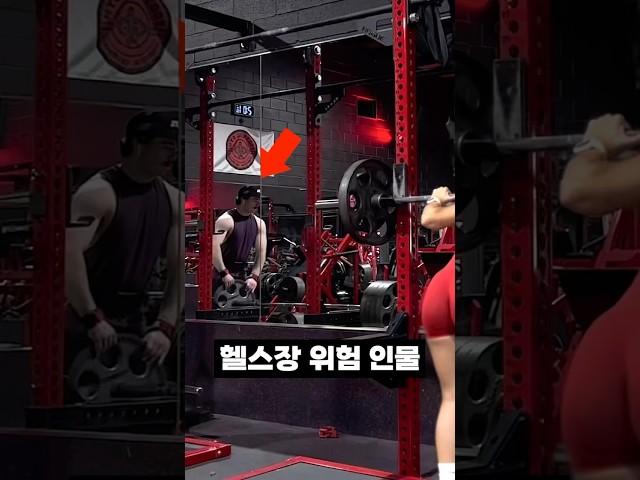 헬스장에서 이런 사람 꼭 조심하세요!