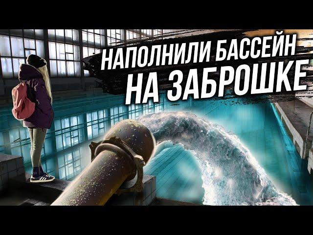 НАПОЛНИЛИ БАССЕЙН НА ЗАБРОШКЕ. Спалила охрана. АСМР на заброшке