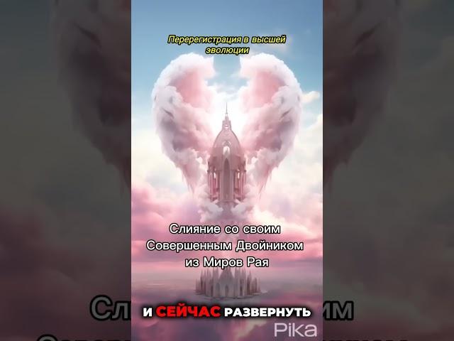 Пробуждение вашего внутреннего бога! Слияние со своим Совершенным Двойником из Миров Рая
