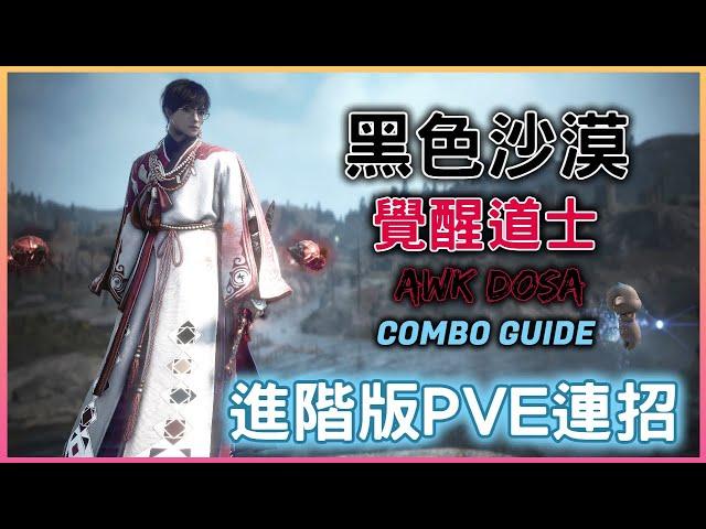 【黑色沙漠】Black Desert 覺醒道士『進階版PVE連招』奧倫&獨眼&巨魔&寺廟下  | BDO | AWK DOSA | COMBO GUIDE |  ft.@皇拳 #新手#連招#CC字幕