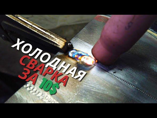 Превращаем TIG в Cold Welding за 10 баксов