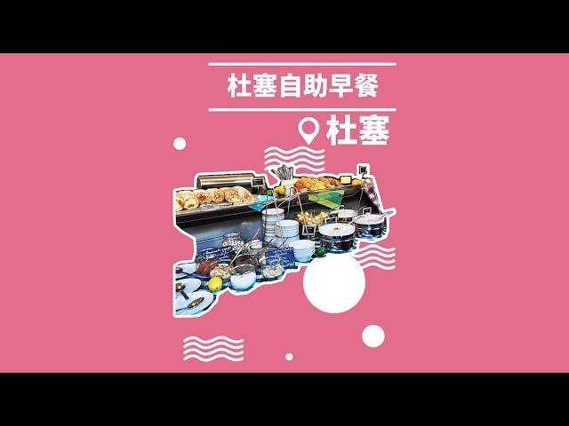 【随便浪11·杜塞尔多夫】美好的食物治愈一切！13欧的自助早餐让你吃到天昏地老！