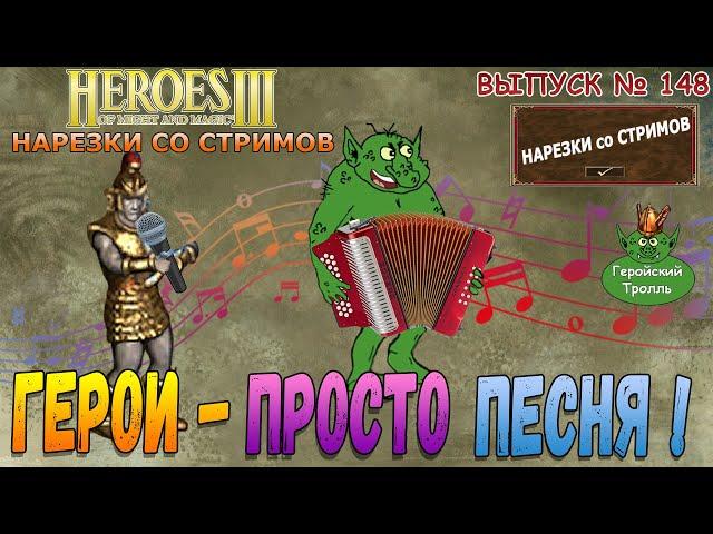 Герои - это просто песня! (Герои 3 - Нарезки)