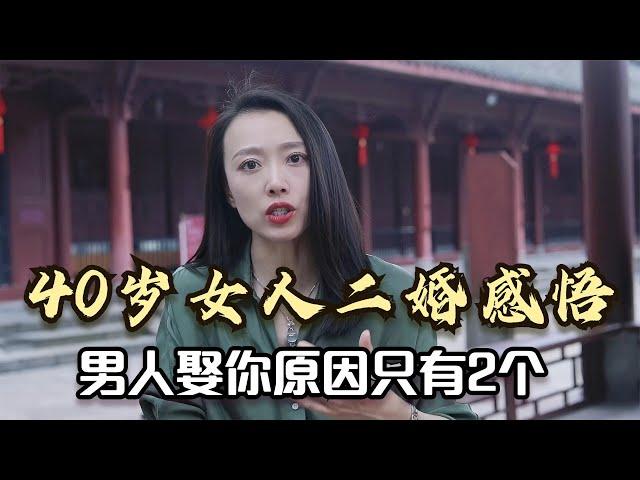 40岁女人再婚感悟：这个年纪，男人娶你原因只有2个