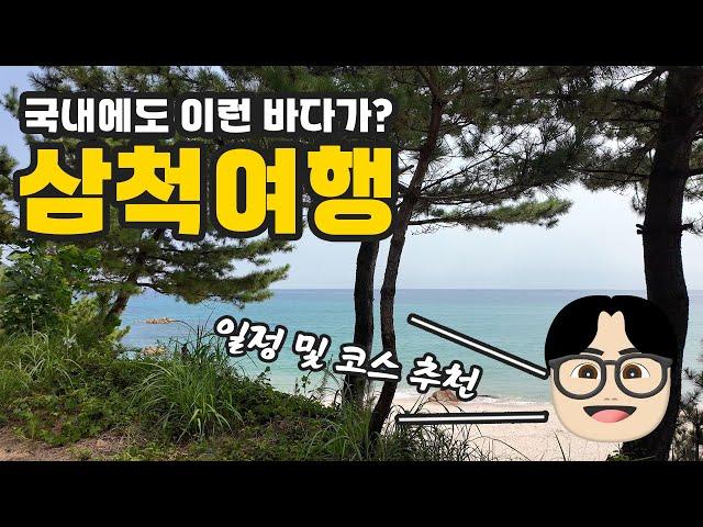 에메랄드 빛 바다가 너무 예뻤던 삼척여행 | 필수 코스 | 맛집 | 각종 팁등 일정 총 정리