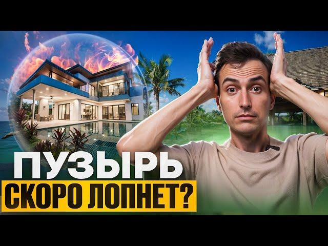 Недвижимость на Пхукете скоро РУХНЕТ? //  Аналитика рынка недвижимости Пхукета 2024 // ПУЗЫРЯ НЕТ!