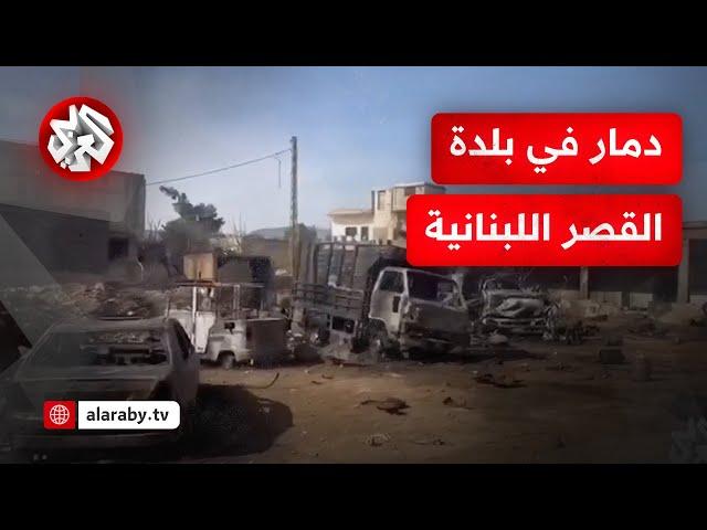 شاهد  .. آثار القصف السوري على بلدة القصر اللبنانية بعد الاشتباكات على الحدود لسورية اللبنانية