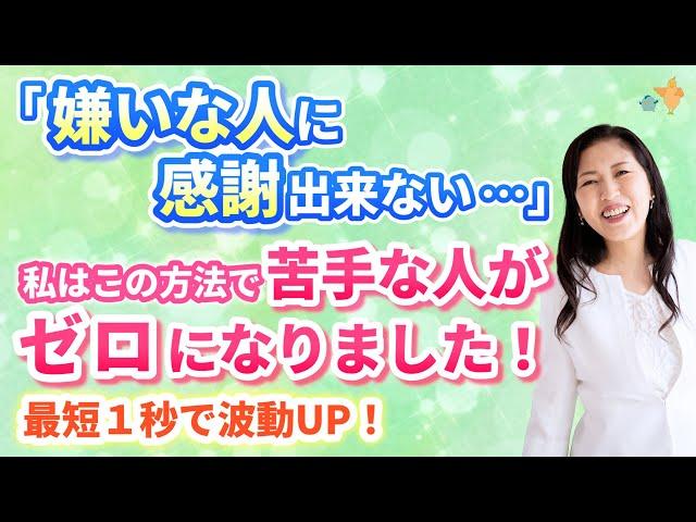 「嫌いな人に感謝できない…」←大丈夫！苦手な人をゼロにできます。私が見つけた、共鳴を断ち切る方法。最短１秒！  | 小林正観さん