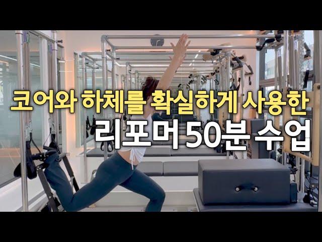 [#리포머시퀀스]박스를 이용한 전신 운동‼️| 스트레칭부터 근력운동까지‍️| 하체 + 코어🫧#reformer #pilates #pilateslovers ෆ