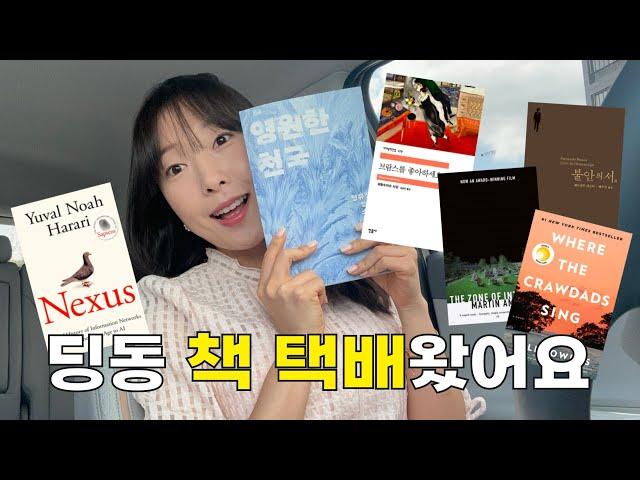 책 샀어요ㅣ정유정 영원한 천국, 유발 하라리 신작 Nexus, 브람스를 좋아하세요, 존 오브 인터레스트, 가재가 노래하는 곳, 불안의 서, 영어원서, 책추천, 책소개