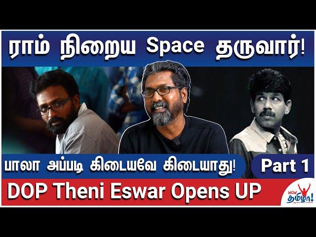 டைரக்டர் ராம்மிடம் ஸ்கிரிப்ட் இருக்காது! - DOP Theni Eswar Opens Up on Director Ram and Bala