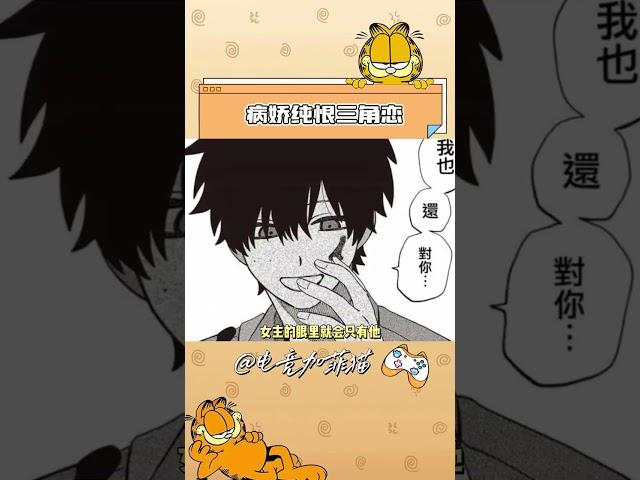 解决了三角恋不能he的难题！#二次元 #漫画 #猎奇 #离谱