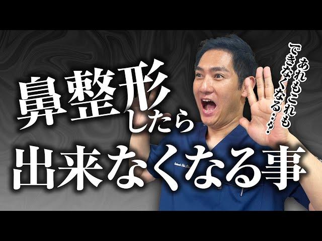 鼻の整形手術をしたら出来なくなる事がある！？【鼻の名医解説】