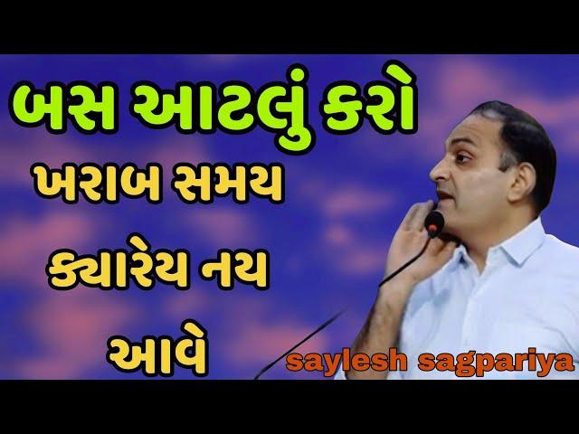 બસ આટલું કરો || ખરાબ સમય ક્યારેય નય આવે || saylesh sagpariya motivation