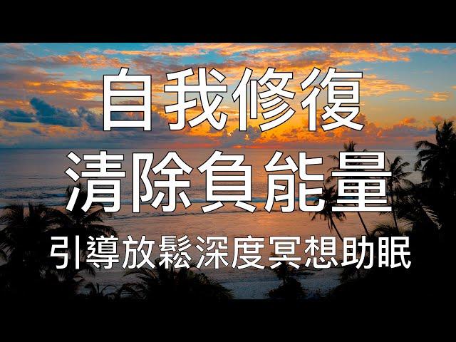 引導冥想 | 自我修復深度清除潛意識負能量放鬆催眠 Chinese Guided Meditation and Hypnosis for Clearing Negativity & Healing