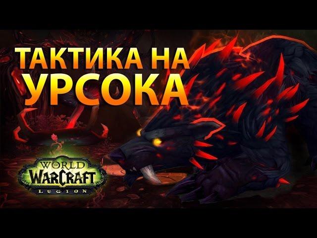 WoW Legion: Тактика на Урсока (ИК 4/7)