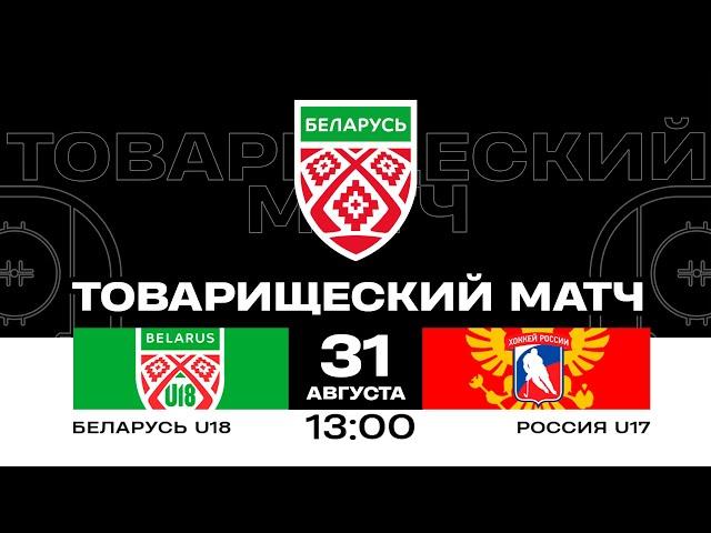 Беларусь U18 - Россия U17 | 31.08.2024 | Товарищеский матч | Прямая трансляция