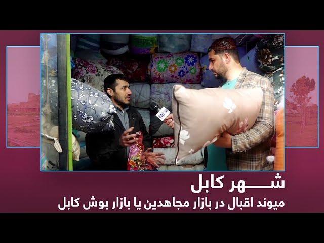 Mujahidin Bazaar, previously known as Bush-Bazaar Kabul | میوند اقبال در بازار مجاهدین یا بازار بوش