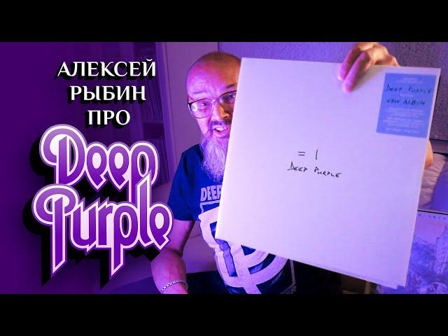 Алексей Рыбин про Deep Purple = 1 - 2024