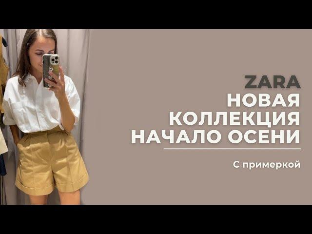 VLOG 38. Обзор Zara, новая коллекция, начало осени #zara #zarahaul2024 #zarazara