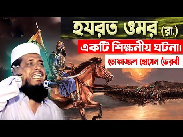 হযরত ওমর (রা.) এর একটি শিক্ষণীয় ঘটনা । তোফাজ্জল হোসেন ভৈরবী । Tofazzal Hossain bhiarovi | Bangla Waz