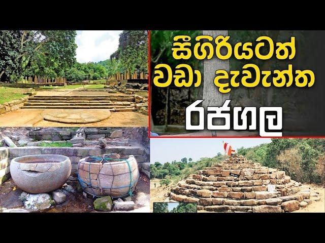 Rajagala Ampara මහාවංශයේ සඳහන් "ගිරිකුම්භීල /සීගිරියටත් වඩා ඉපැරණි දැවැන්ත රාජධානියේ පුරාවෘත්තය ?