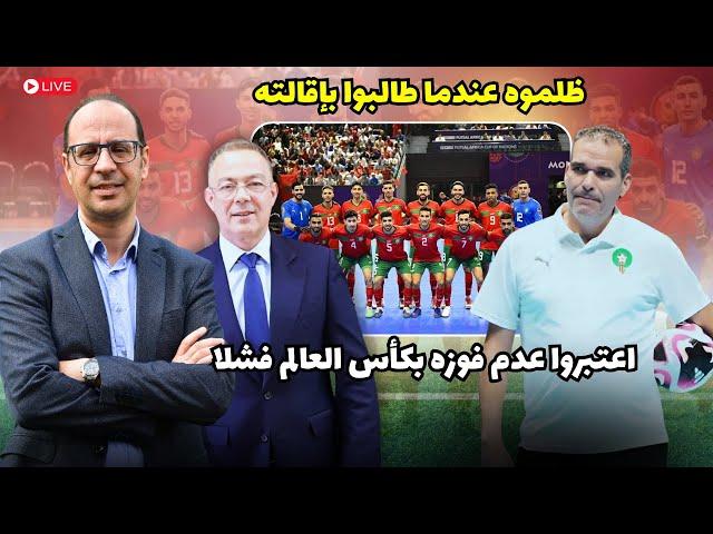 هل خيب المنتخب المغربي للفوتسال أمال المغاربة ؟ ما هي الصعوبات التي واجهت هشام الدكيك ؟